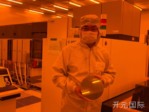 开元国际北京8英寸MEMS国际代工线启动量产！