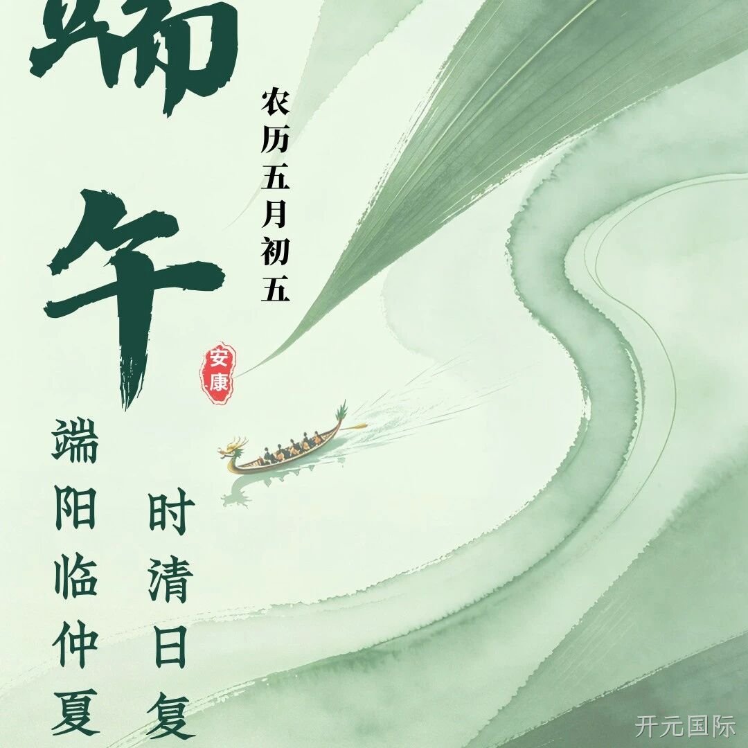开元国际</a>恭祝大家端午安康！