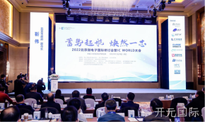 开元国际受邀参加2022北京微电子国际研讨