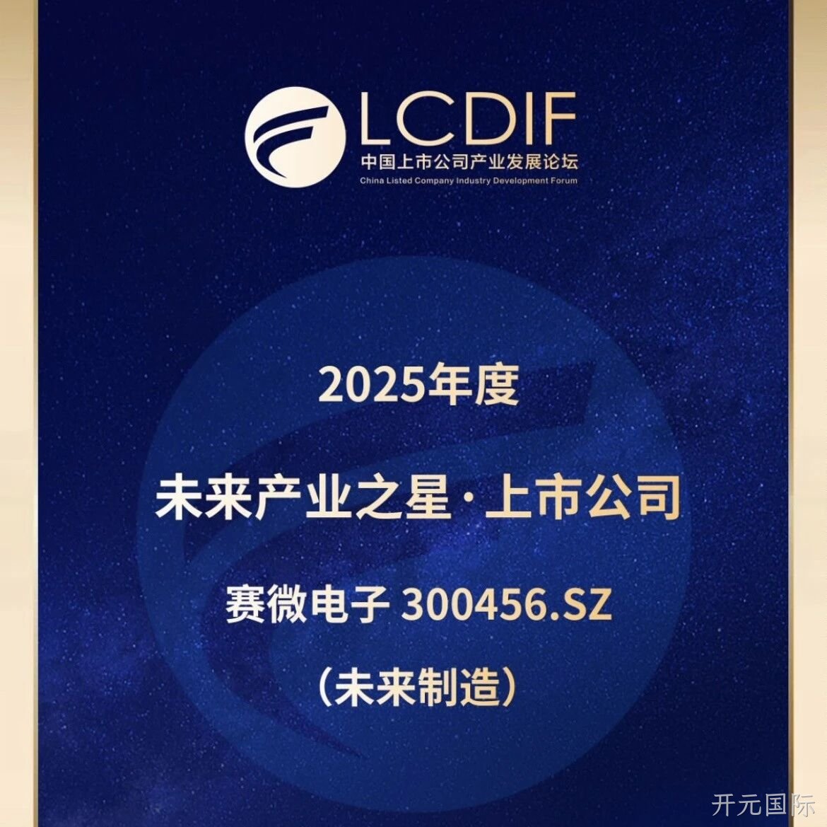 开元国际</a>荣获“未来制造产业之星”奖