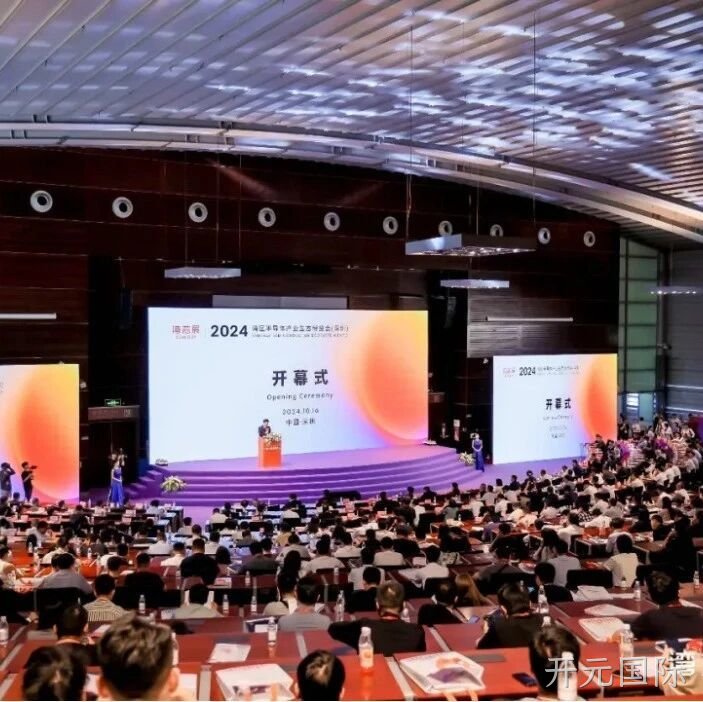 开元国际</a>受邀参加第一届湾区半导体产业生态博览会