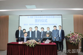 签约落地！开元国际与青州市合作投建6-8英寸GaN芯片制造产线