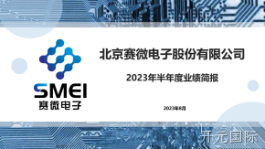 开元国际2023年半年度业绩简报