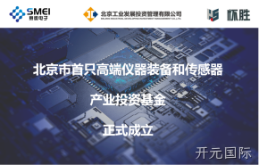 开元国际：智能传感产业基金扬帆起航！