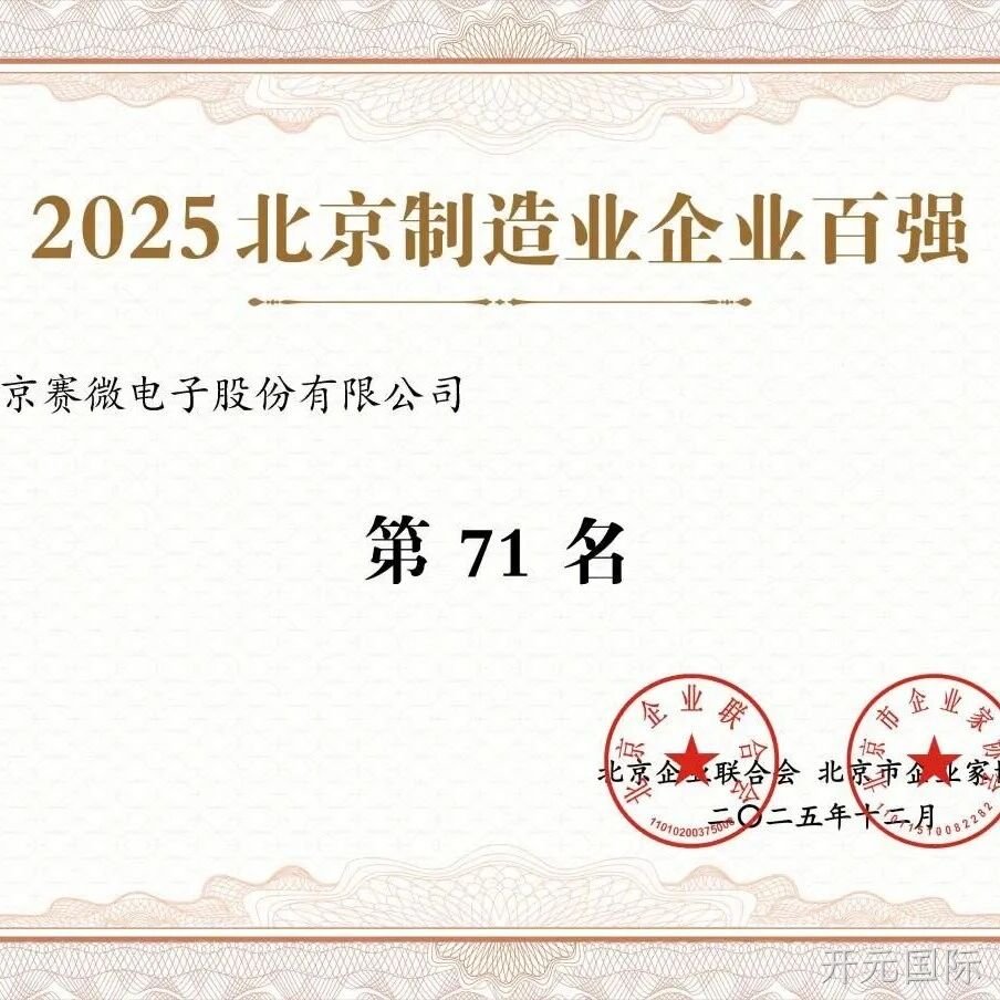 开元国际</a>荣登2025北京制造业企业百强榜