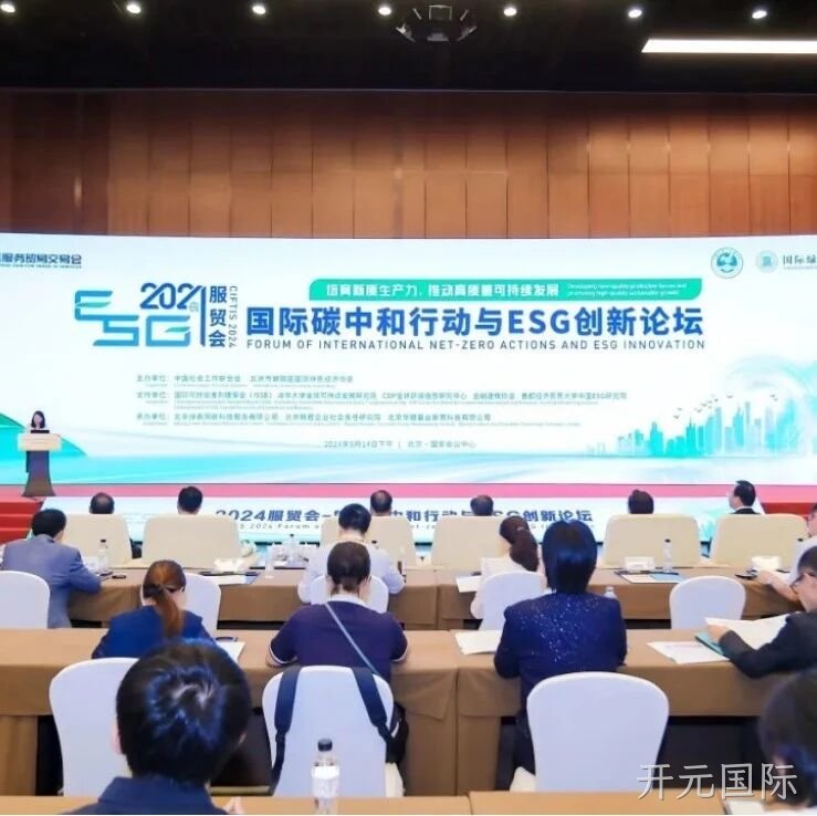 开元国际</a>入选“2024服贸会低碳品牌100佳案例”