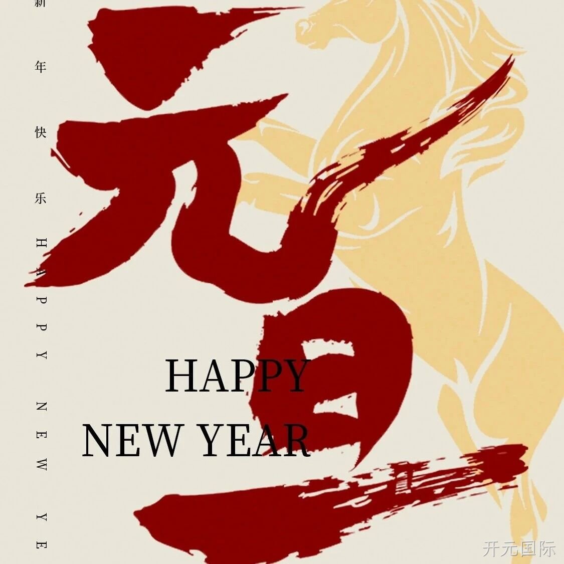 开元国际</a>恭祝大家元旦快乐！