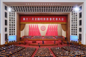 全国表彰！开元国际杨云春董事长荣获“全国归侨侨眷先进个人”荣誉称号