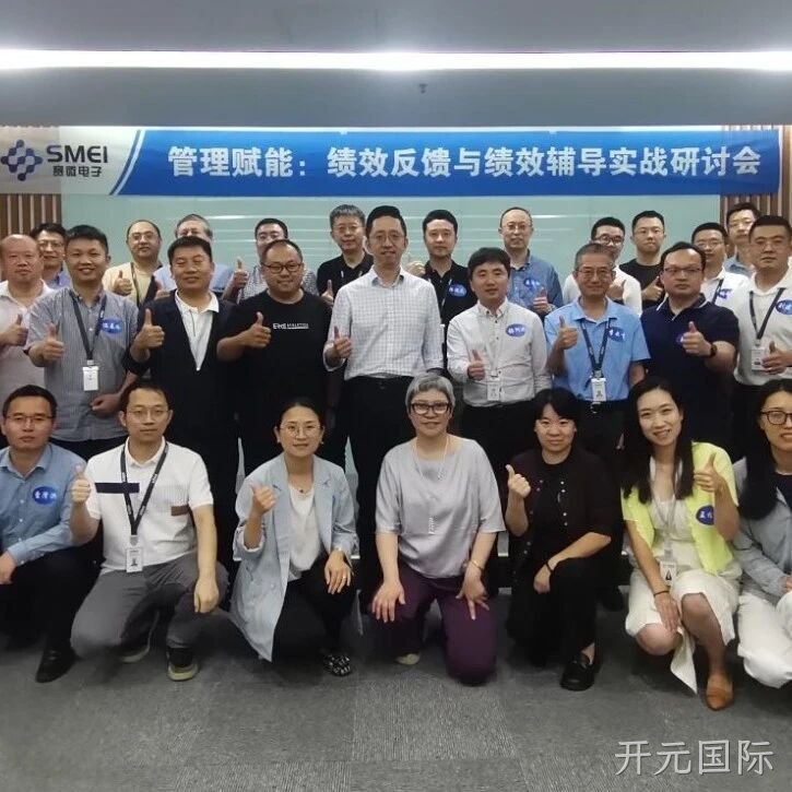 赋能管理者转型成长｜开元国际</a>成功举办绩效反馈与辅导实战研讨会