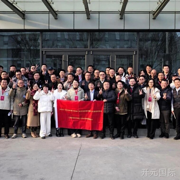 工信部半导体产业企业经营管理人才高级研修班到访开元国际</a>