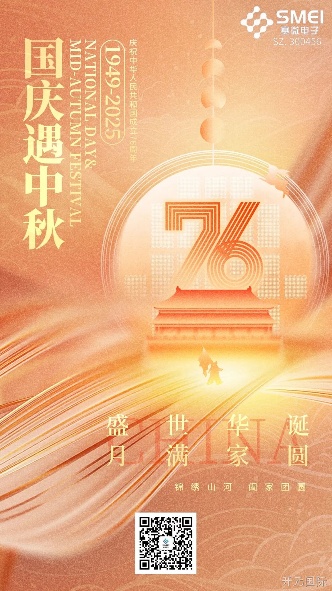 喜迎国庆，欢度中秋 |开元国际恭祝大家双节快乐！