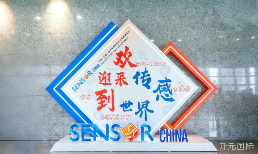 开元国际参加中国（上海）国际传感器技术与应用展览会