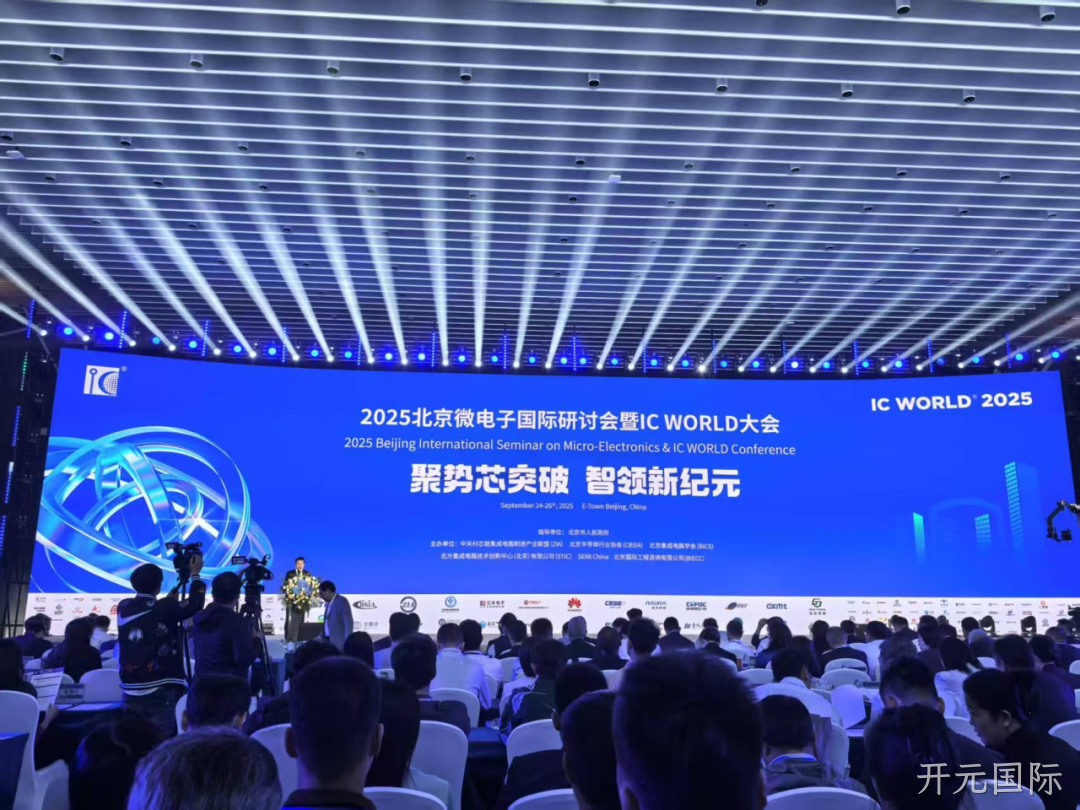 开元国际参加2025北京微电子国际研讨会暨IC WO