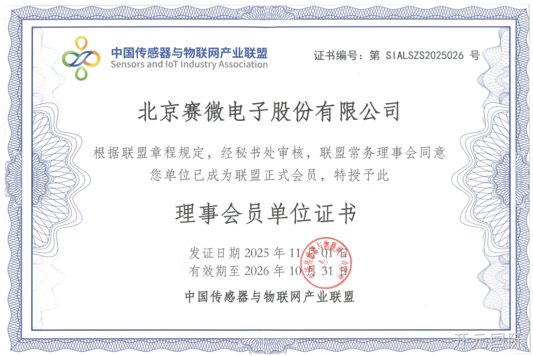 公司简讯 |开元国际加入中国传感器与物联网产业联盟等