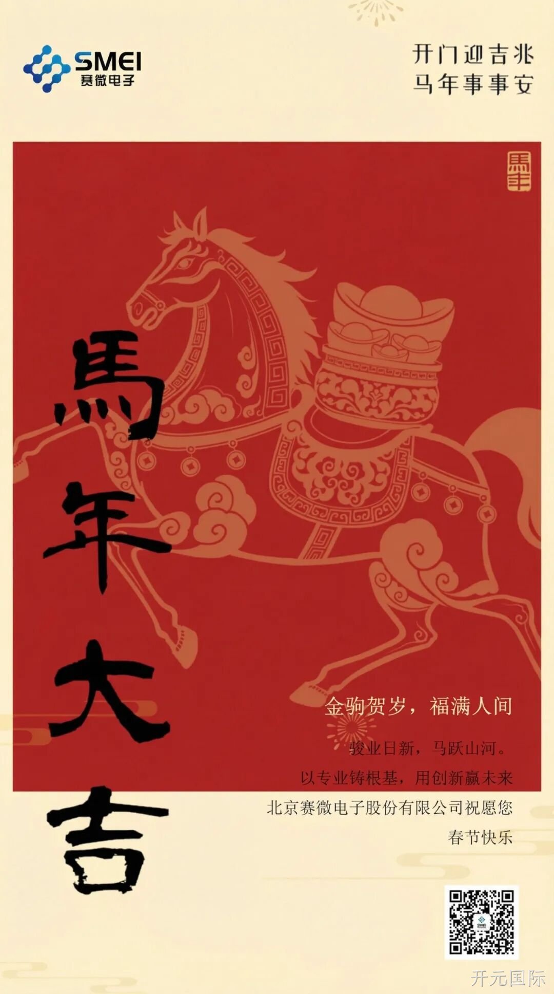 开元国际恭祝大家新春快乐！