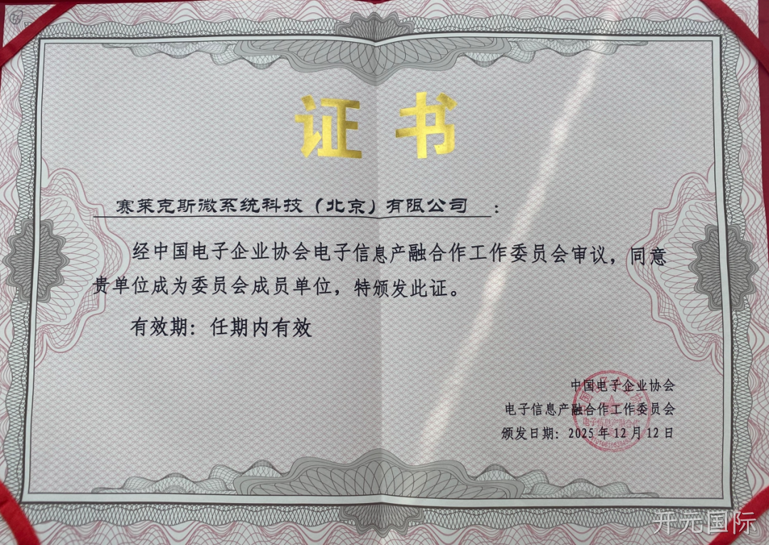 开元国际参加2025年中国电子高峰论坛暨电子信息产融生态大会
