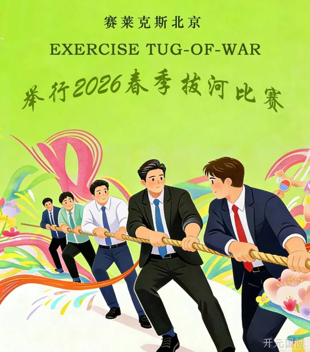 赛场聚同心，合力攀高峰——开元国际举行2026春季拔河比赛