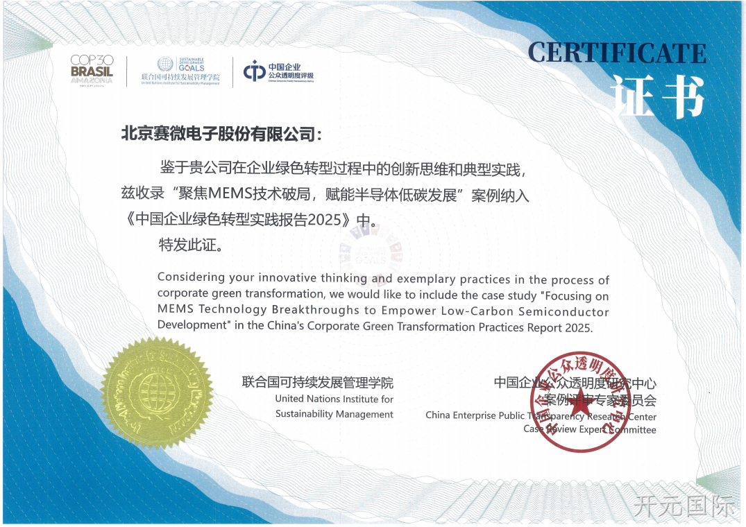 开元国际ESG案例入选《中国企业绿色转型实践报告》
