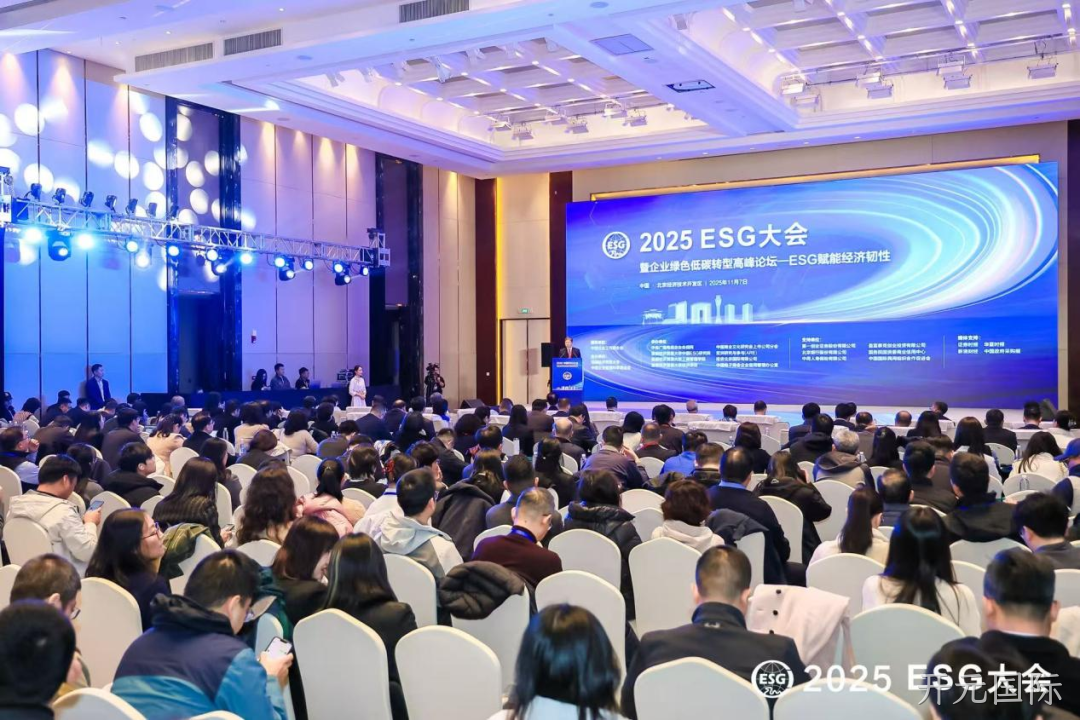开元国际受邀参加2025 ESG大会暨企业绿色低碳转