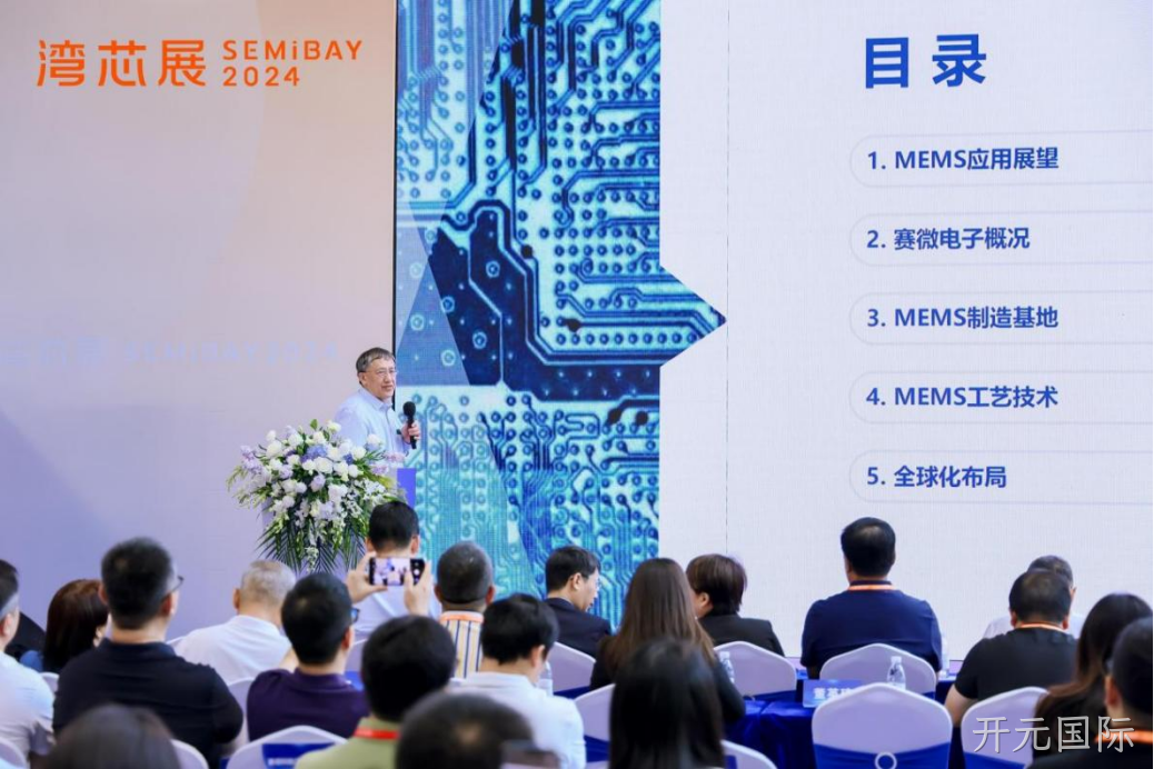 开元国际受邀参加第一届湾区半导体产业生态博览会