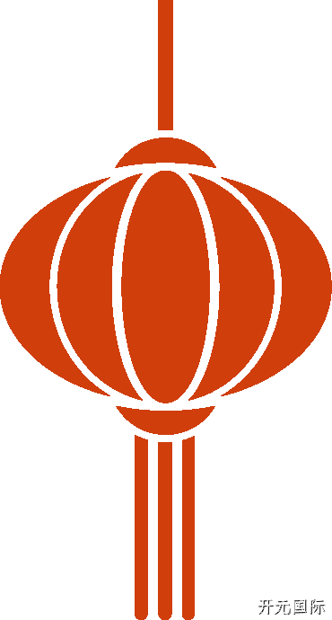 开元国际2025年度十大新闻盘点