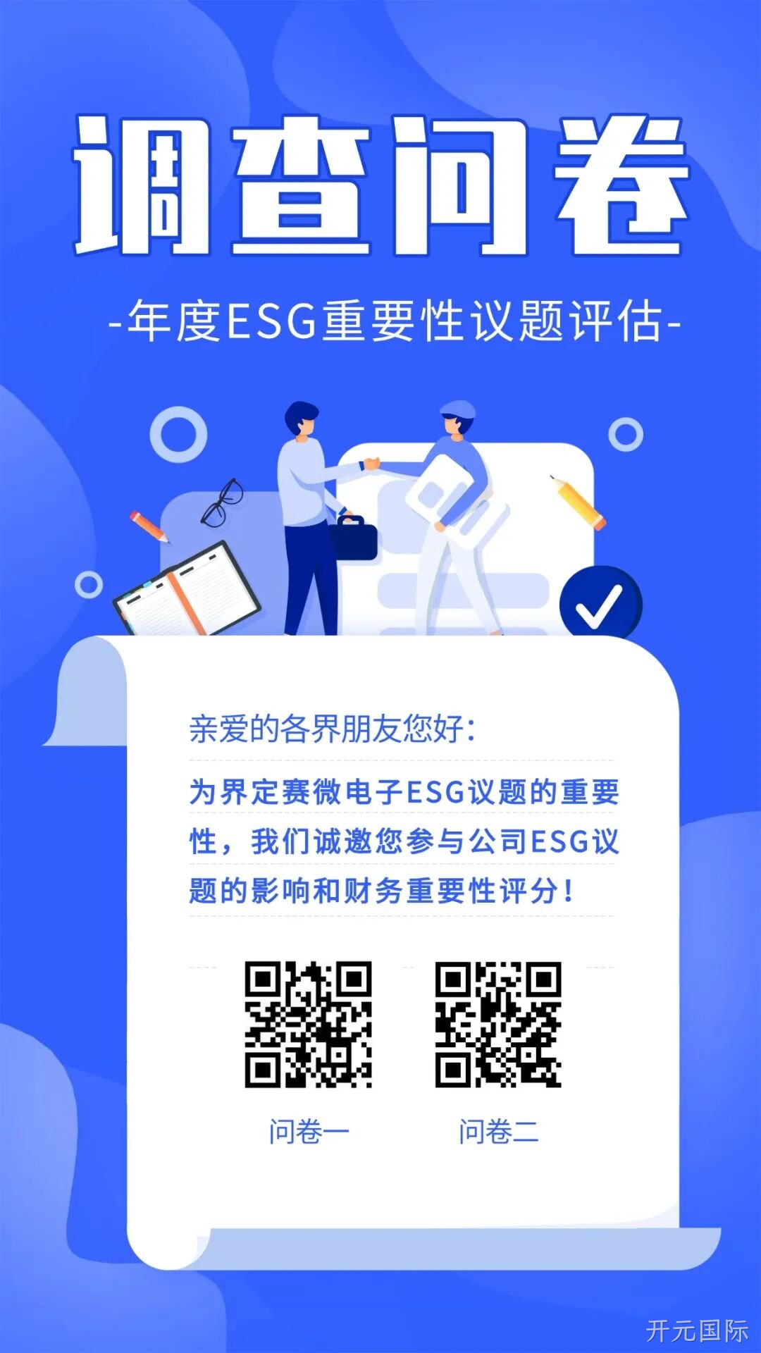 开元国际邀您填写年度ESG调查问卷