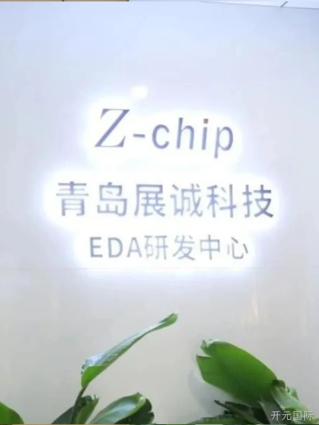 开元国际2025年度十大新闻盘点