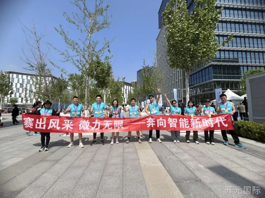开元国际参加亦庄半程马拉松暨人形机器人半程马拉松赛