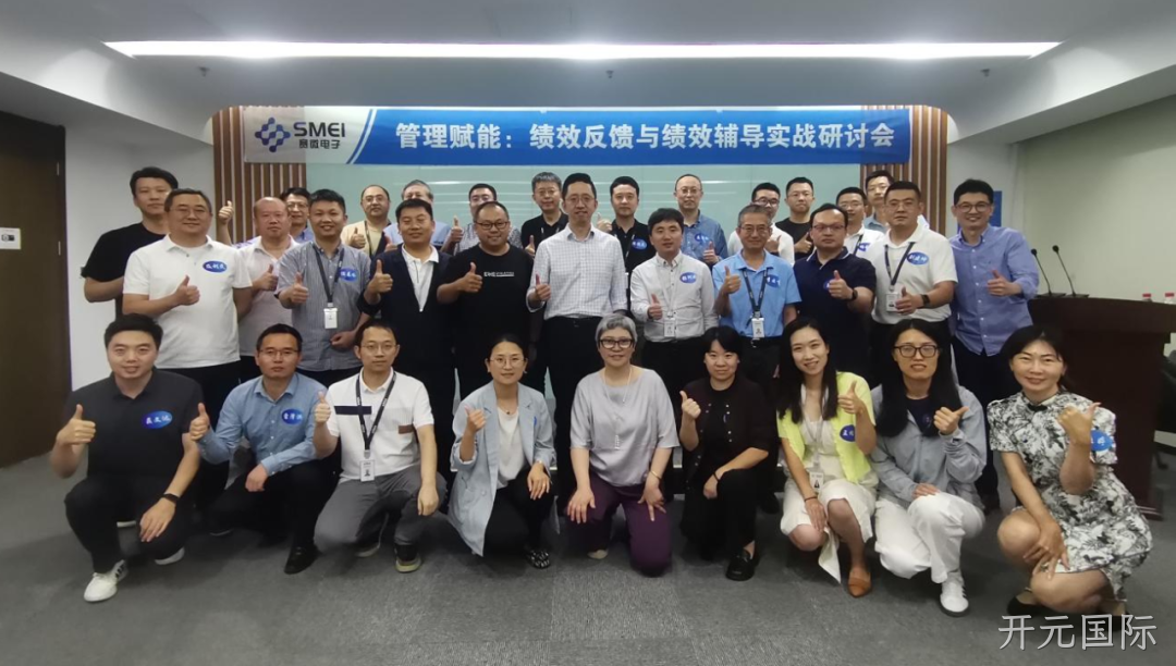 赋能管理者转型成长|开元国际成功举办绩效反馈与辅导实