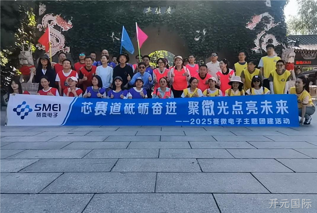 “芯赛道砥砺奋进 聚微光点亮未来”——开元国际开展主