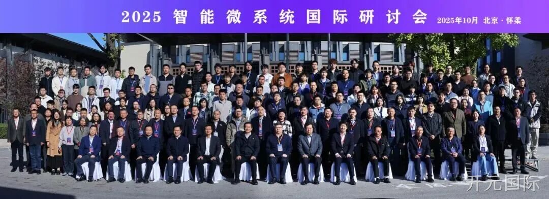 开元国际参加2025智能微系统研讨会