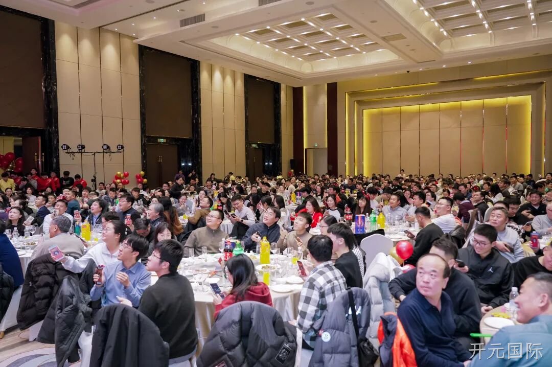 芯耀赛场,微力全开——开元国际2026新春宴会圆满举