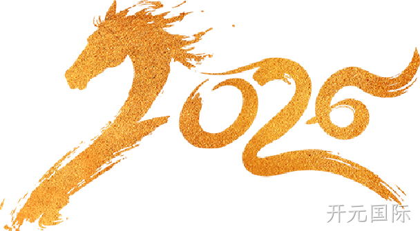 芯耀赛场,微力全开——开元国际2026新春宴会圆满举